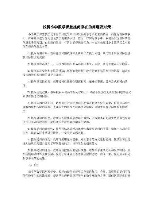 浅析小学数学课堂提问存在的问题及对策