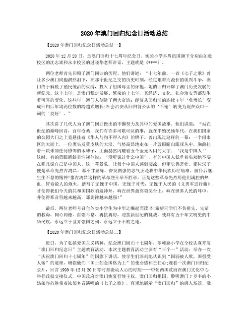 2020年澳门回归纪念日活动总结