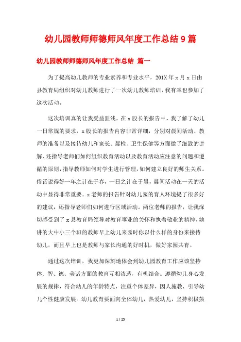 幼儿园教师师德师风年度工作总结9篇