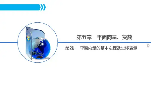 平面向量的基本定理及坐标表示(高三一轮复习)