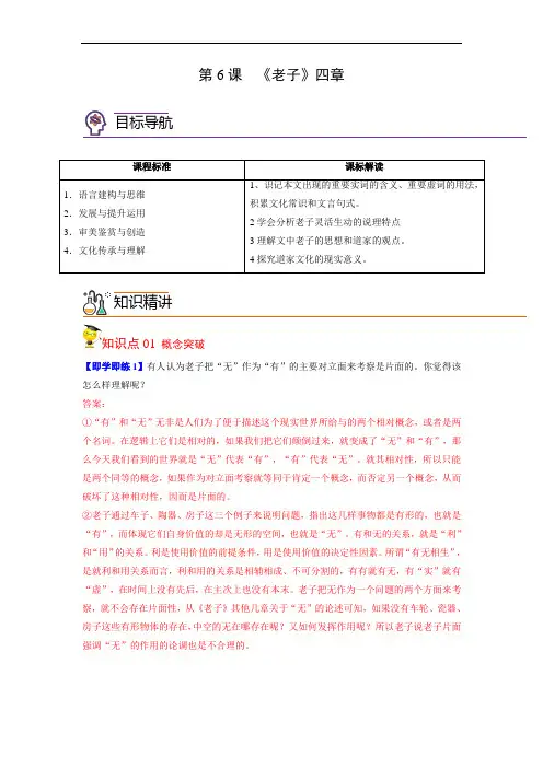 第6-1节 《老子四章》(教师版)2022-2023学年高二语文同步精品讲义(选择性必修上册)