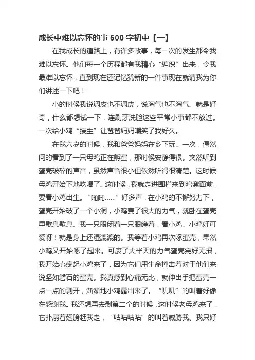 成长中难以忘怀的事600字初中
