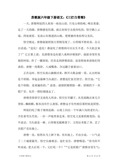 苏教版六年级下册语文：《三打白骨精》