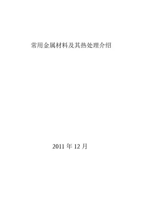 常用金属材料及其热处理介绍