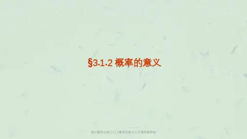 高中数学必修三3.1.2概率的意义公开课同课异构课件
