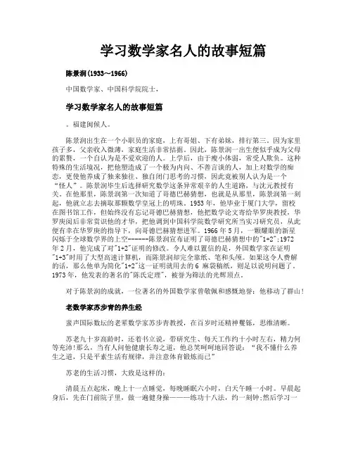 学习数学家名人的故事短篇