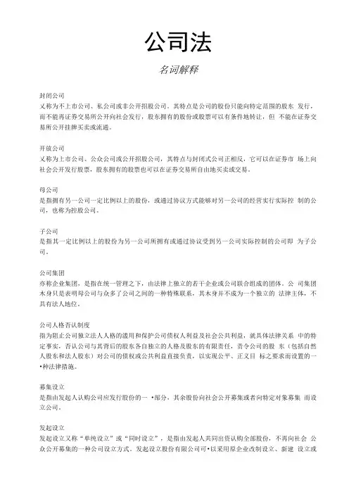 公司法期末考名词解释.doc