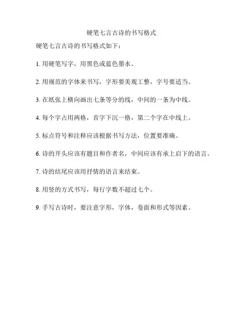 硬笔七言古诗的书写格式