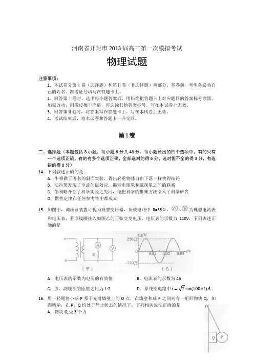 河南开封市2013届高三第一次模拟考试物理试题(word版)