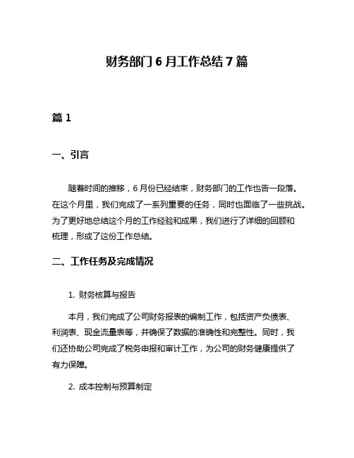 财务部门6月工作总结7篇