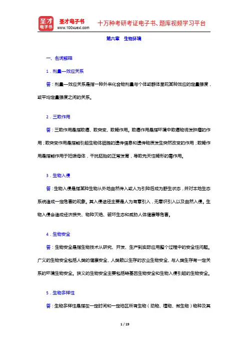 左玉辉《环境学》(第2版)配套题库【名校考研真题+章节题库+模拟试题】生物环境【圣才出品】