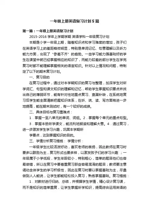 一年级上册英语复习计划5篇