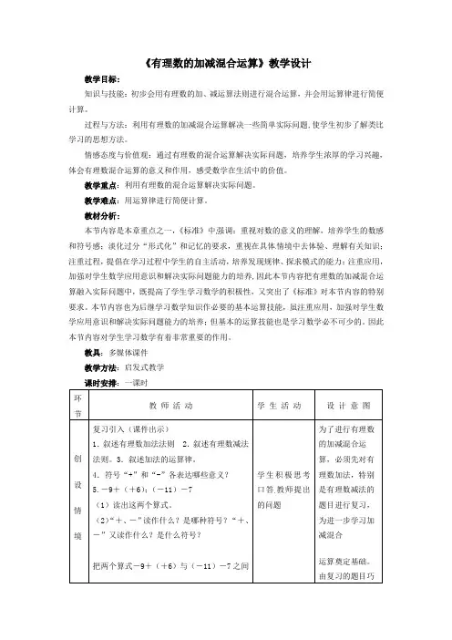 《有理数的加减混合运算》教学设计