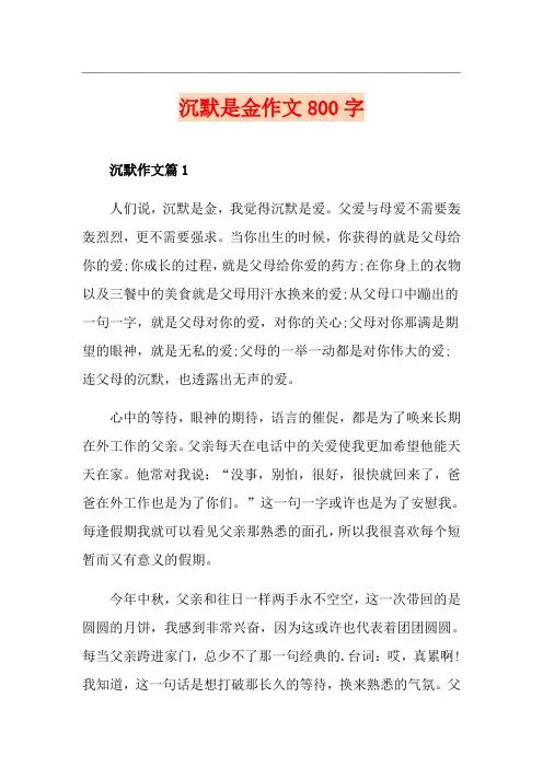 沉默是金作文800字