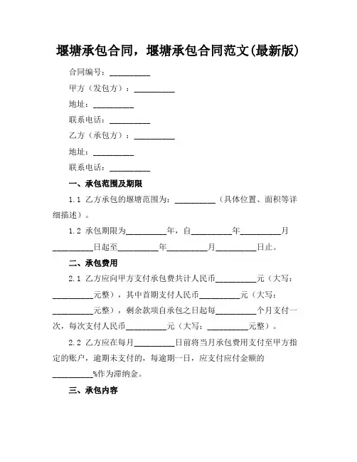 堰塘承包合同,堰塘承包合同范文(最新版)