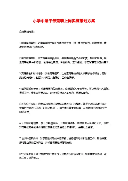 小学中层干部竞聘上岗实施策划方案