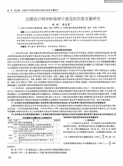 注册会计师非标准审计意见的信息含量研究