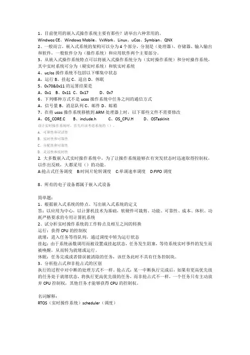 嵌入式实时操作系统试题