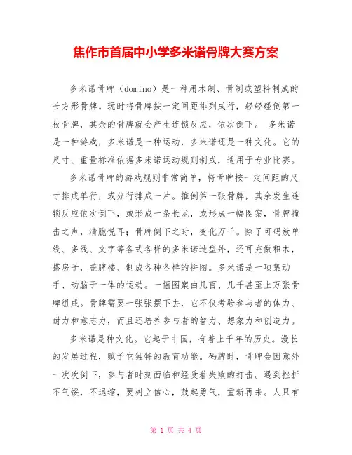 焦作市首届中小学多米诺骨牌大赛方案