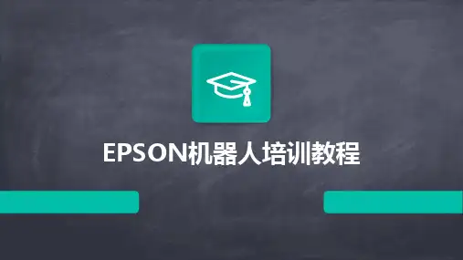 2024版EPSON机器人培训教程