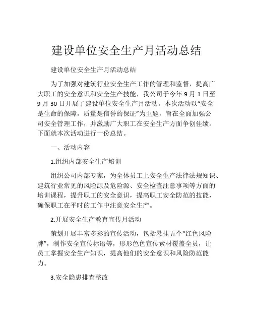 建设单位安全生产月活动总结