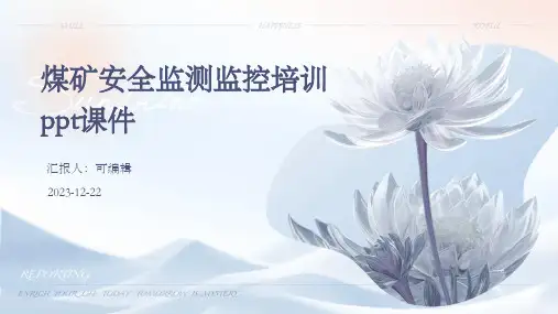 煤矿安全监测监控培训ppt课件