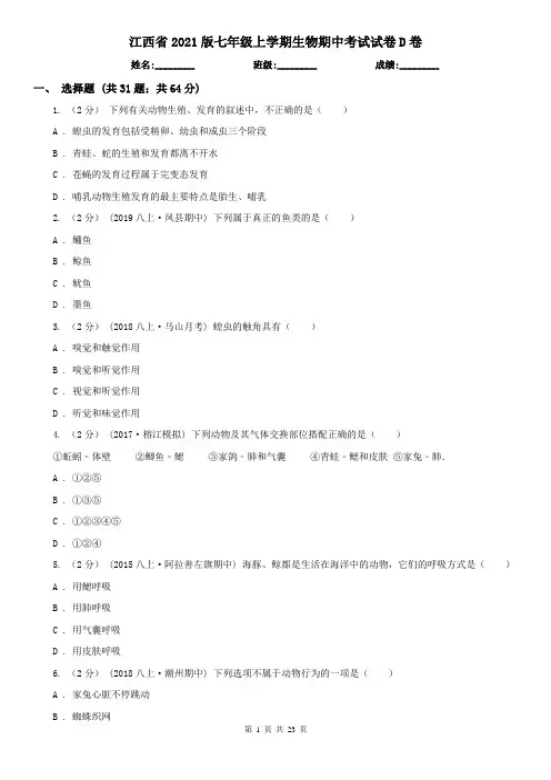 江西省2021版七年级上学期生物期中考试试卷D卷(精编)