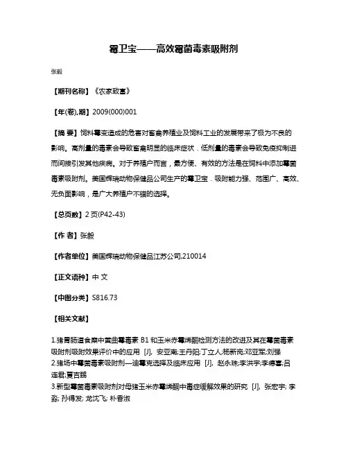 霉卫宝——高效霉菌毒素吸附剂