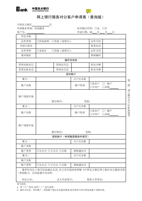网上银行服务对公客户申请表(查询版).