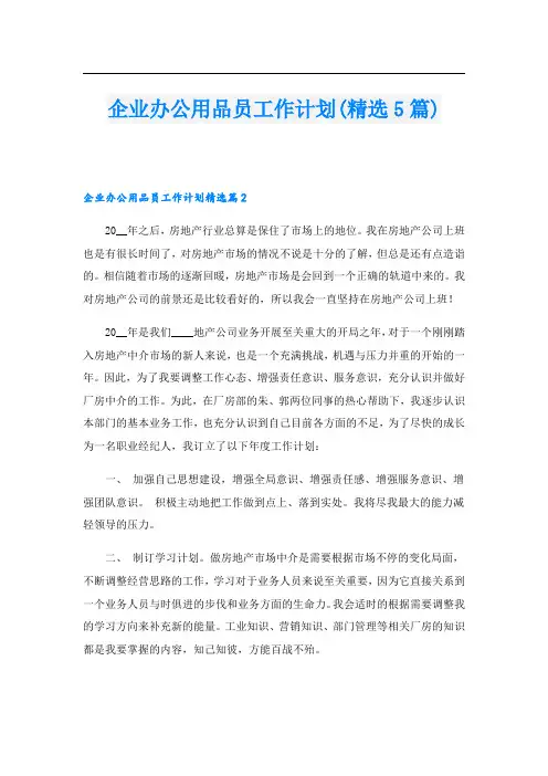企业办公用品员工作计划(精选5篇)