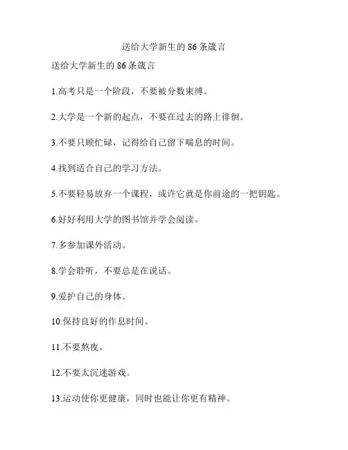送给大学新生的86条箴言
