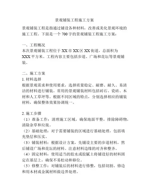 景观铺装工程施工方案