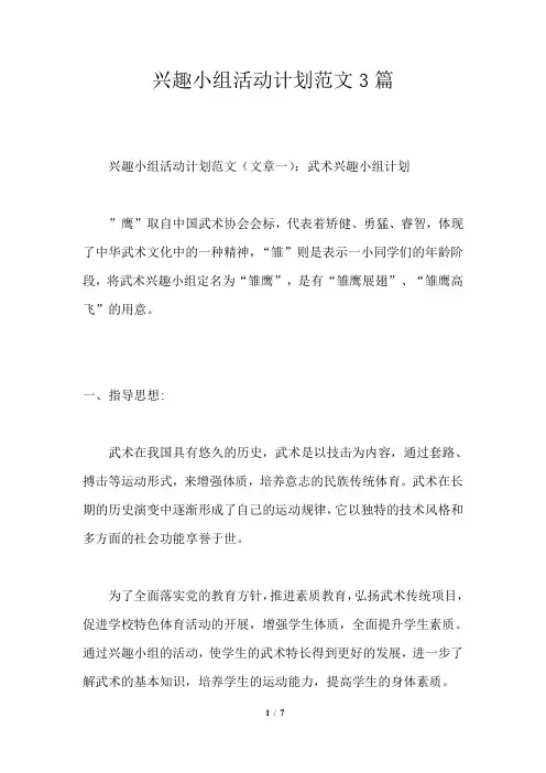 兴趣小组活动计划范文3篇