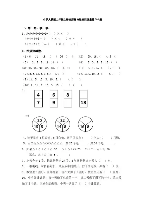 (完整版)小学二年级数学上册应用题与思维训练集锦-500题