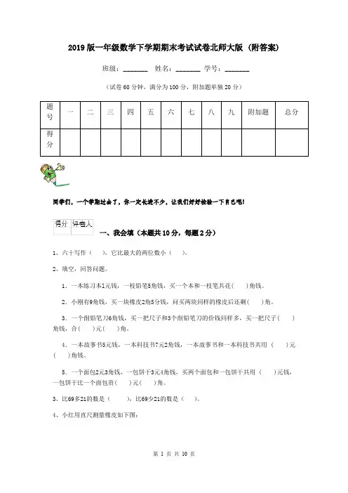 2019版一年级数学下学期期末考试试卷北师大版 (附答案)