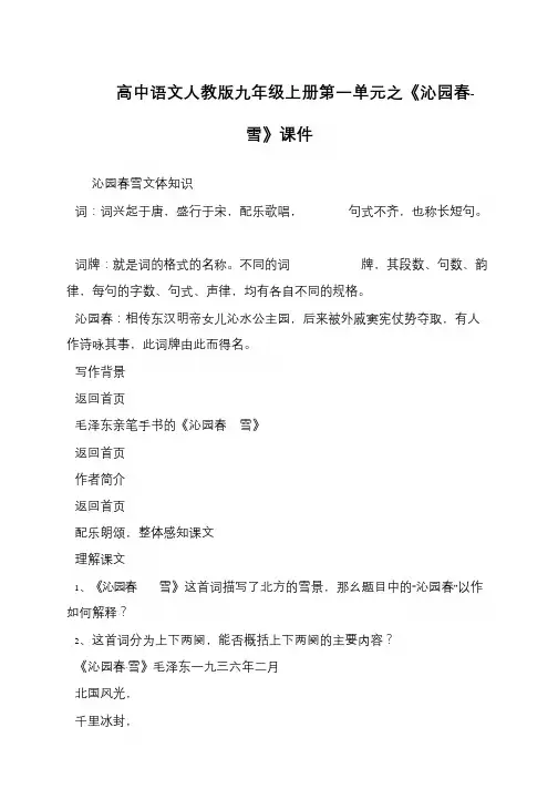 高中语文人教版九年级上册第一单元之《沁园春-雪》课件