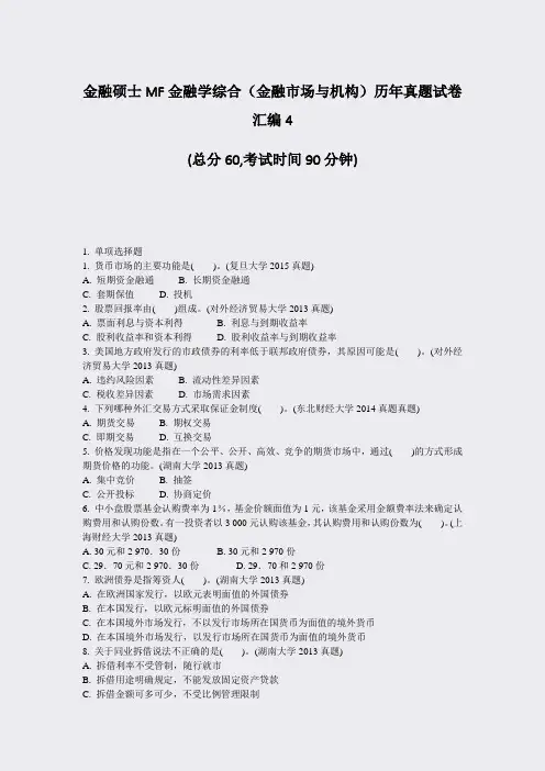 金融硕士MF金融学综合金融市场与机构历年真题试卷汇编4_真题-无答案