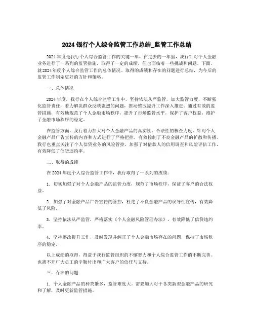 2024银行个人综合监管工作总结_监管工作总结