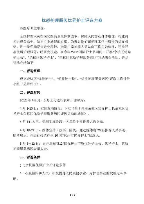 优质护理服务优秀护士评选方案
