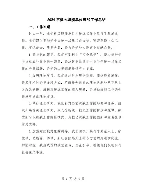 2024年机关职能单位统战工作总结
