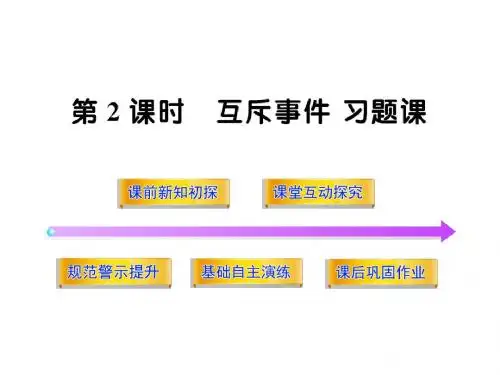 3.2.3.2互斥事件习题课 课件(北师大版必修3)