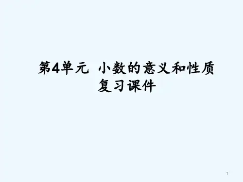 小数的意义和性质复习课件