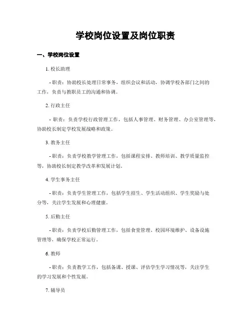 学校岗位设置及岗位职责
