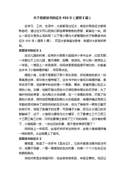 关于我爱读书的征文450字（通用5篇）