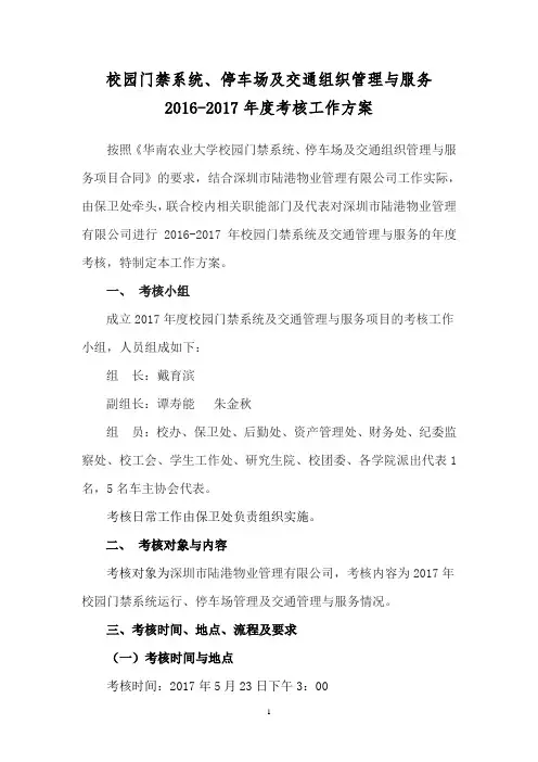 校园门禁系统、停车场及交通组织管理与服务