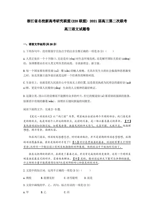 浙江名校新高考研究联盟(Z20)联盟2021届下学期高三第二次联考语文(含答案)