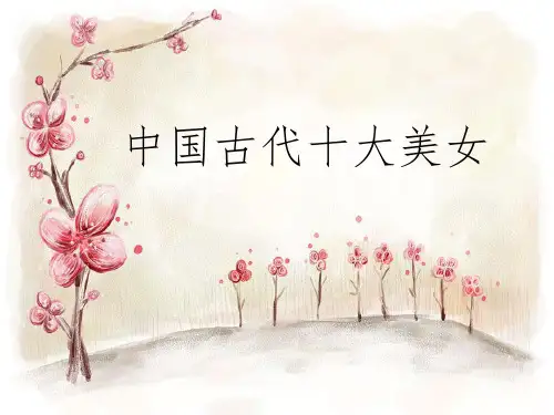 中国古代十大美女