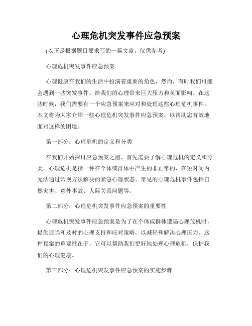 心理危机突发事件应急预案