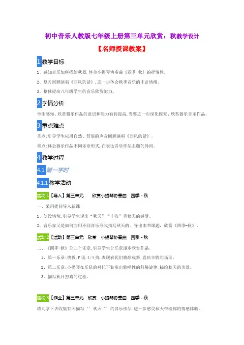 初中音乐人教版七年级上册第三单元欣赏：秋教学设计