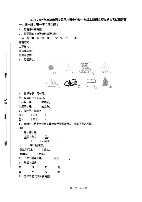 2018-2019年廊坊市固安县马庄镇中心校一年级上册语文模拟期末考试无答案
